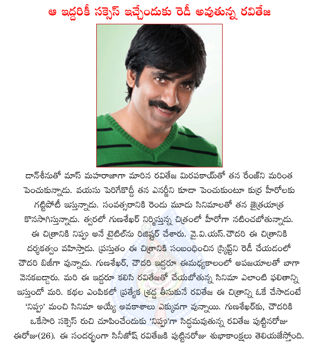 hero raviteja,raviteja news films,raviteja latest film,raviteja in new film nippu,producer gunasekhar,director y.v.s.chowdary,telugu movie nippu,raviteja birthday,mass maharaja raviteja  hero raviteja, raviteja news films, raviteja latest film, raviteja in new film nippu, producer gunasekhar, director y.v.s.chowdary, telugu movie nippu, raviteja birthday, mass maharaja raviteja